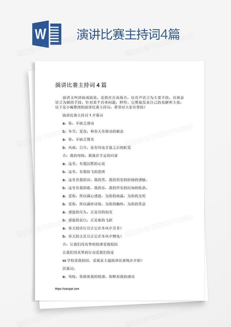 演讲比赛主持词4篇