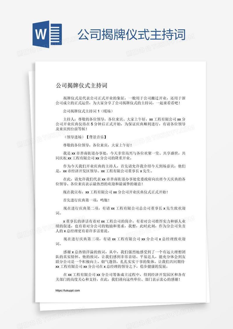 公司揭牌仪式主持词