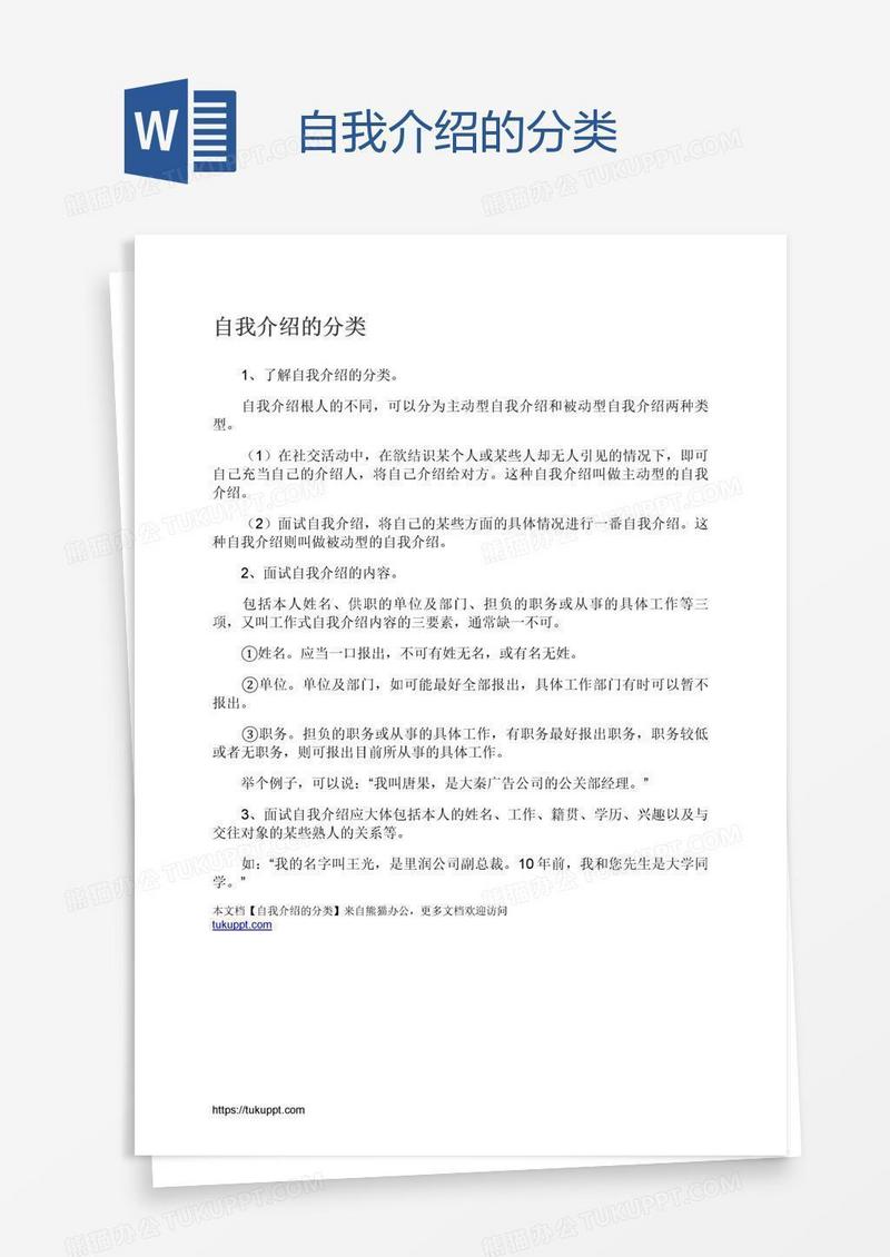 自我介绍的分类