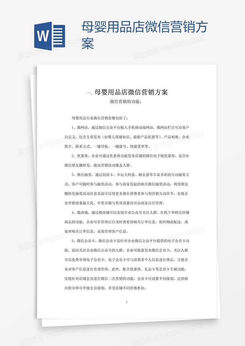 母婴用品店微信营销方案