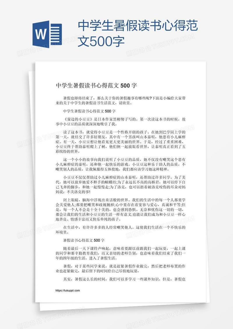中学生暑假读书心得范文500字