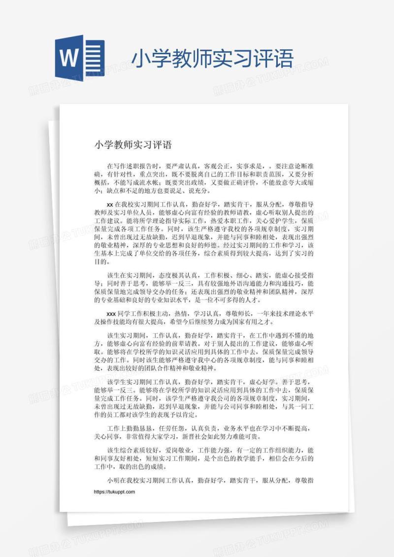 小学教师实习评语