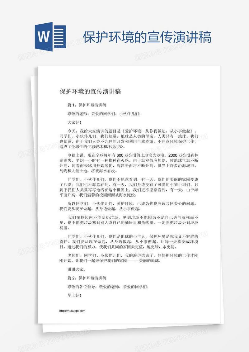 保护环境的宣传演讲稿