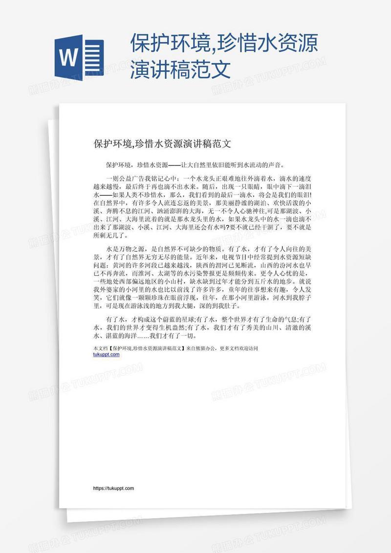 保护环境,珍惜水资源演讲稿范文