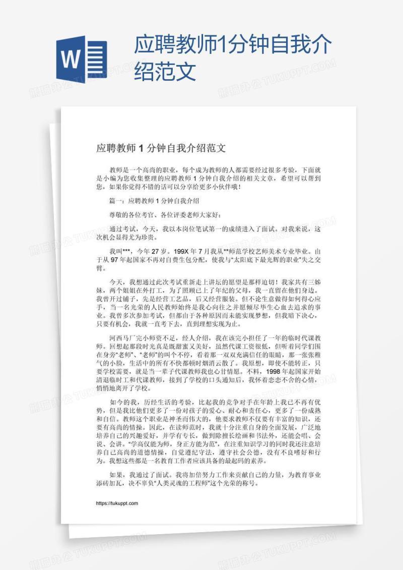 应聘教师1分钟自我介绍范文