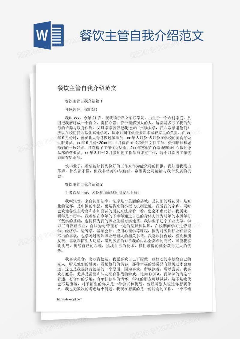 餐饮主管自我介绍范文