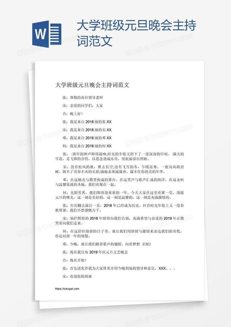 大学班级元旦晚会主持词范文