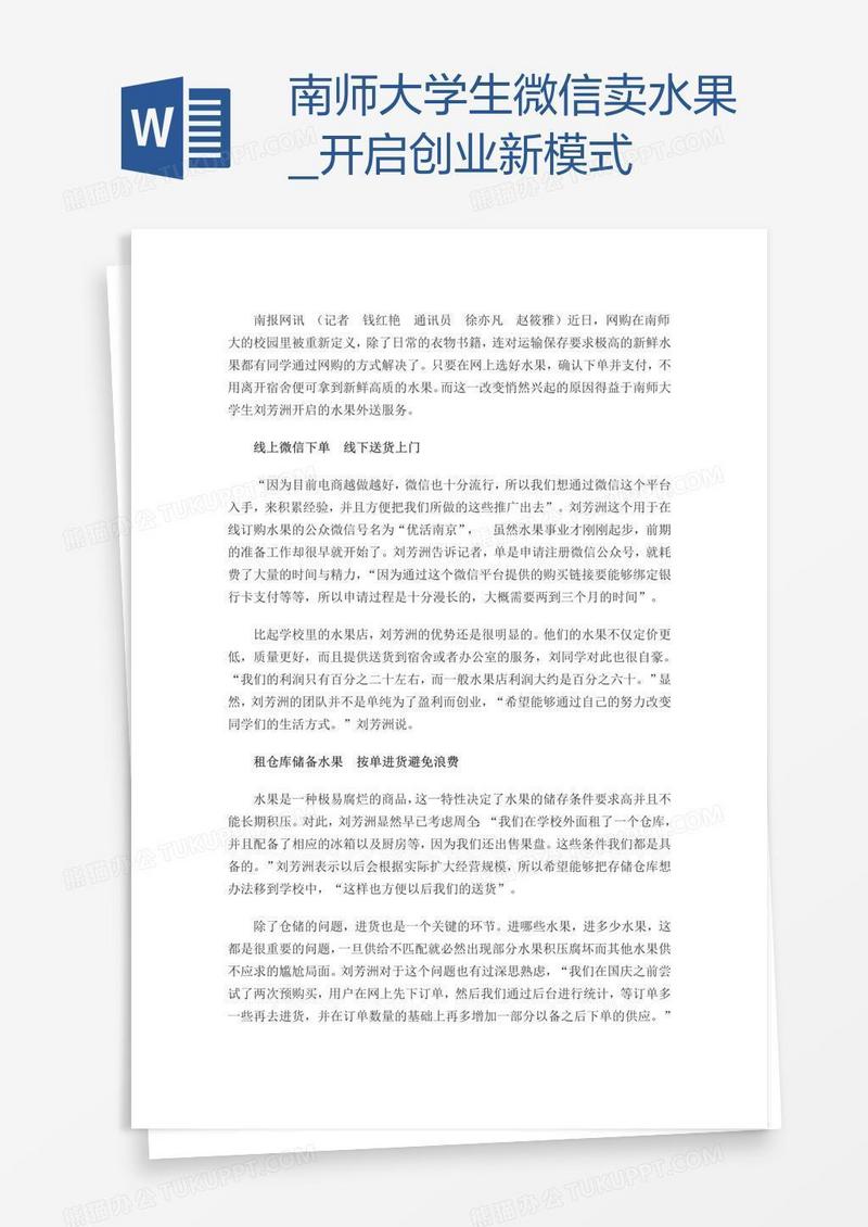南师大学生微信卖水果_开启创业新模式