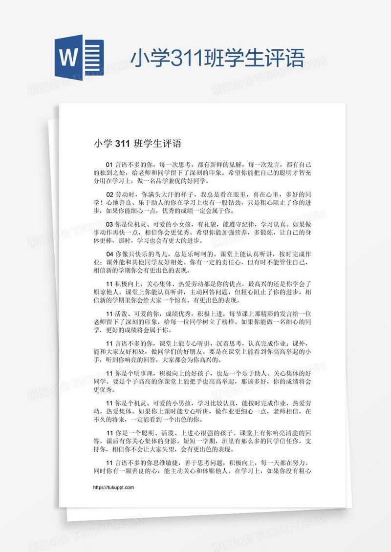 小学311班学生评语