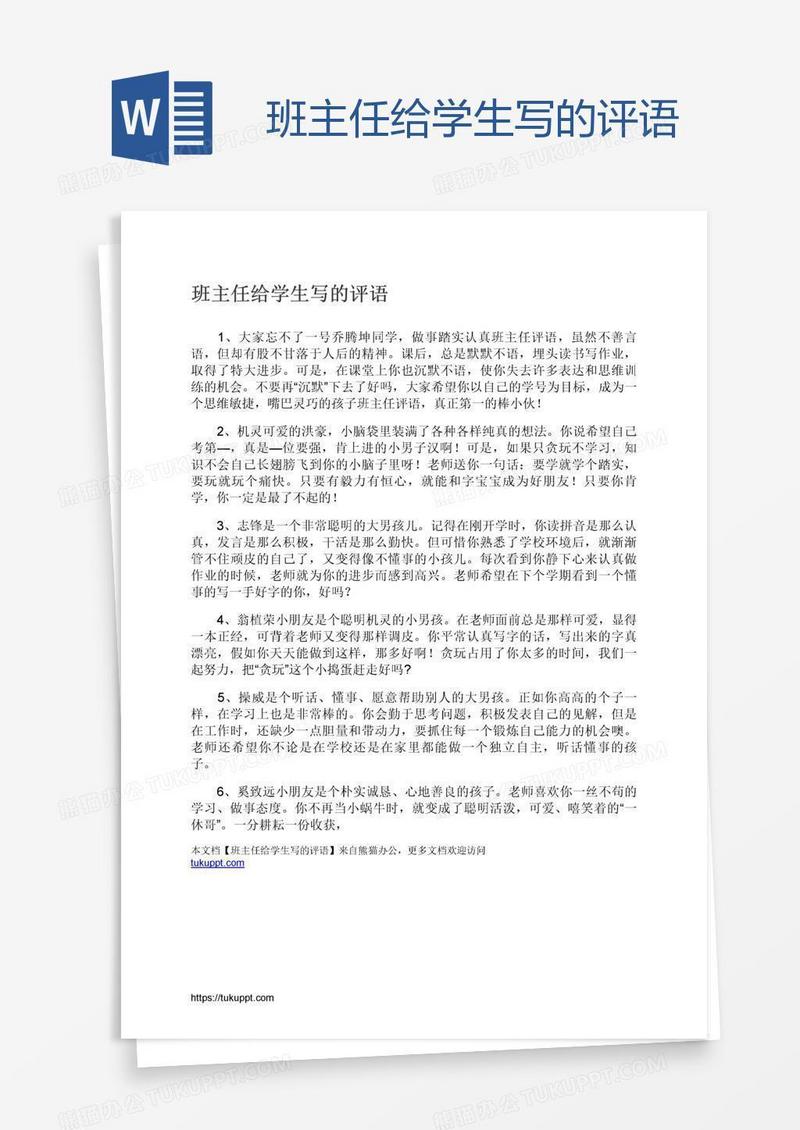 班主任给学生写的评语