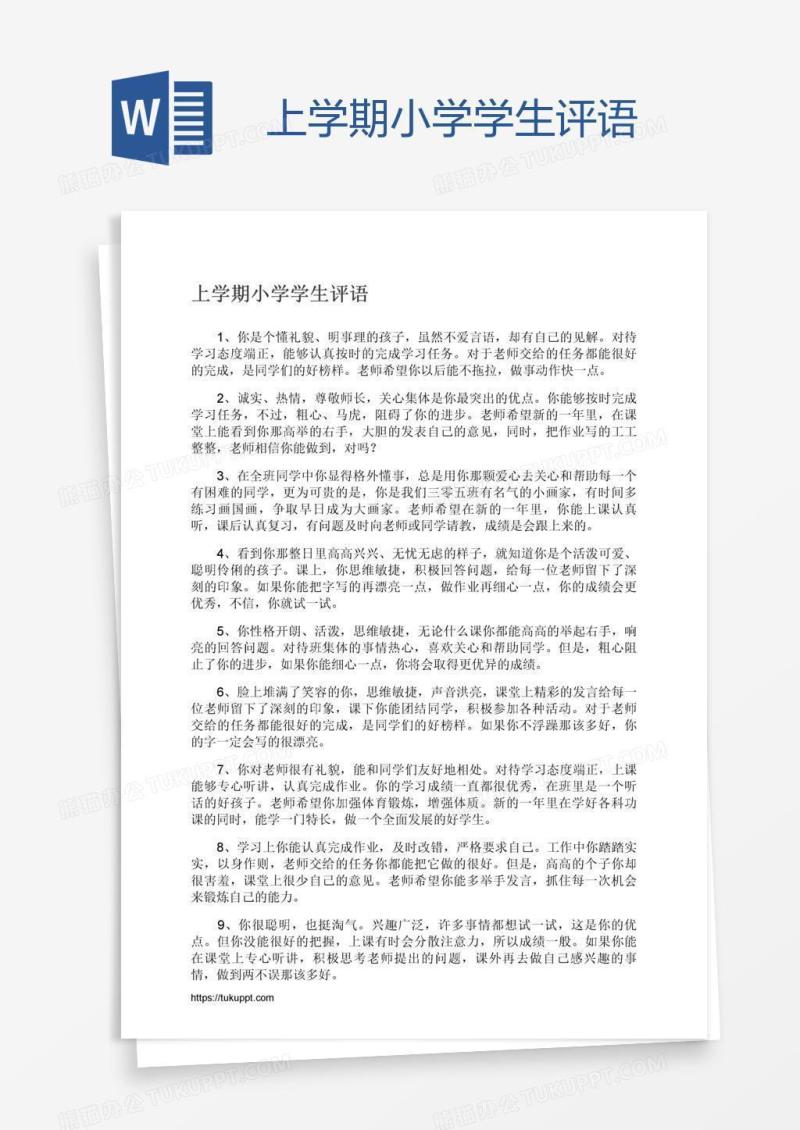 上学期小学学生评语