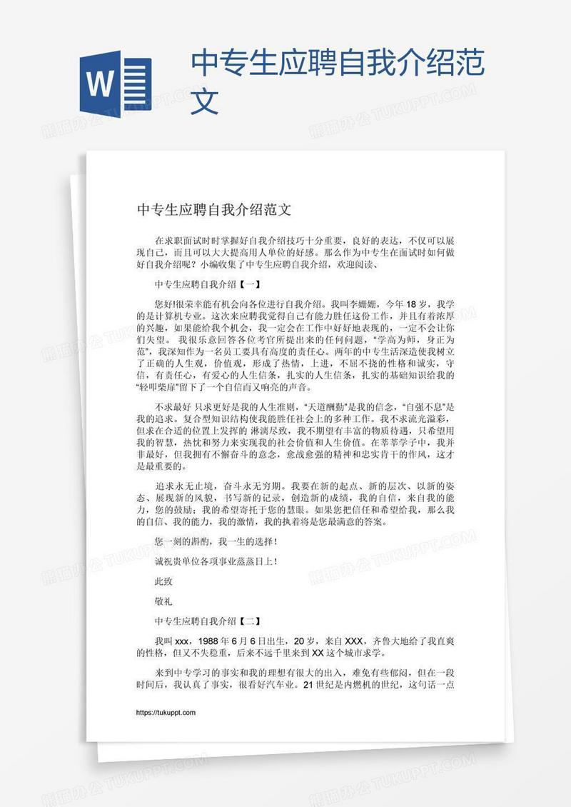 中专生应聘自我介绍范文