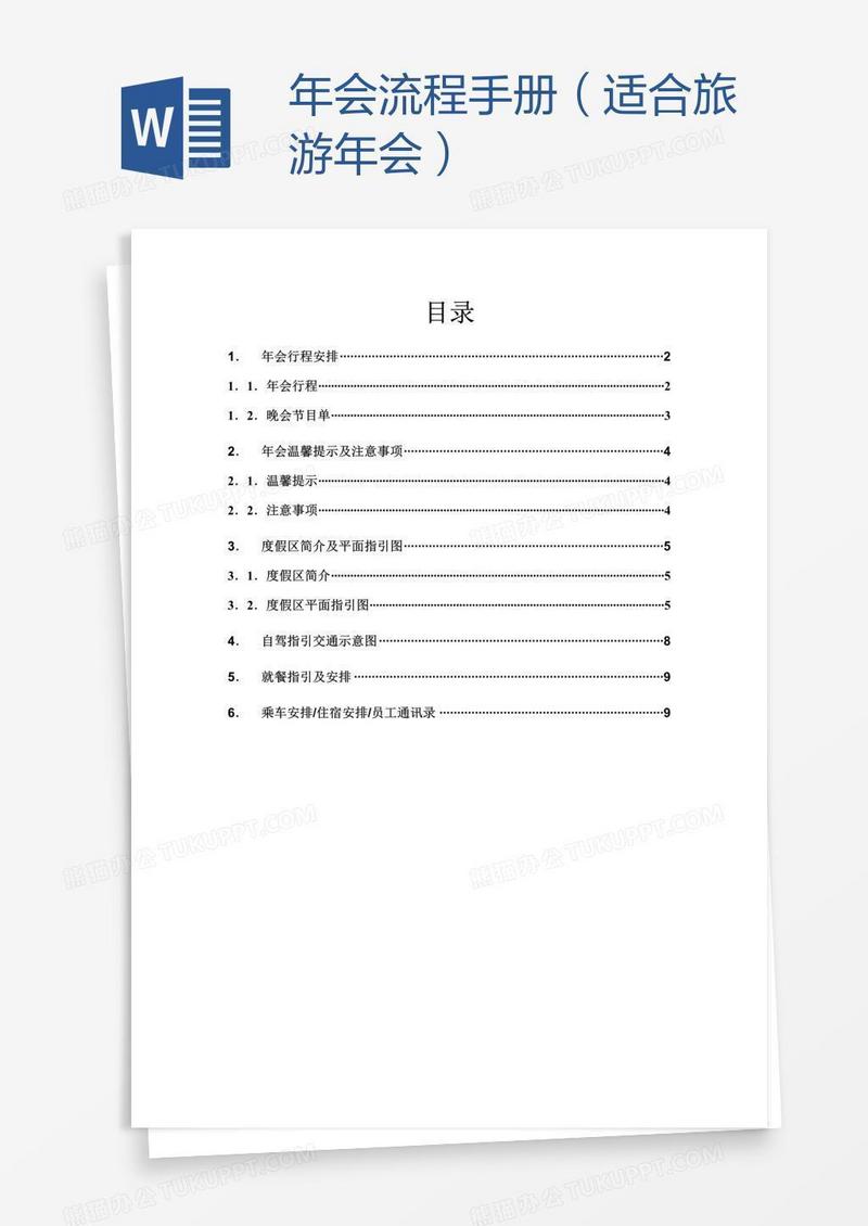 年会流程手册（适合旅游年会）