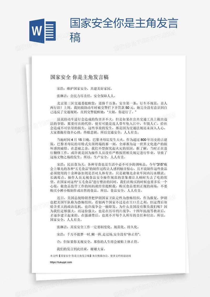 国家安全你是主角发言稿
