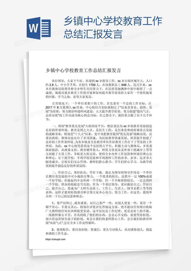 乡镇中心学校教育工作总结汇报发言