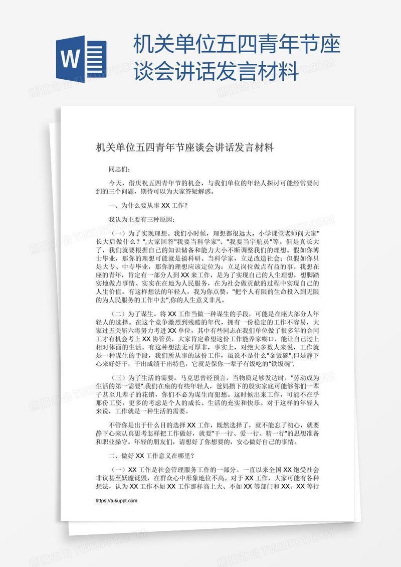 机关单位五四青年节座谈会讲话发言材料