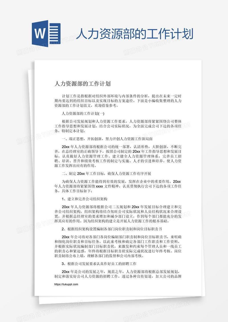 人力资源部的工作计划
