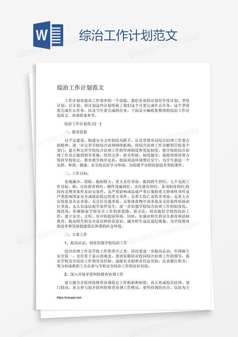 综治工作计划范文