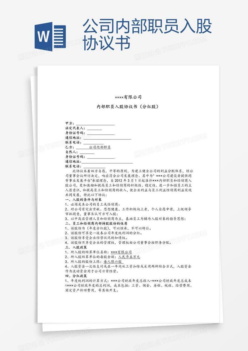 公司内部职员入股协议书