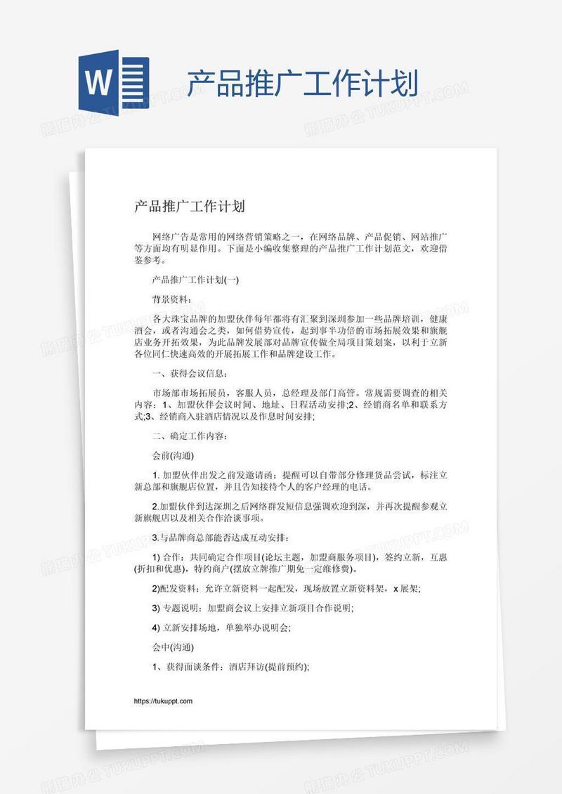 产品推广工作计划