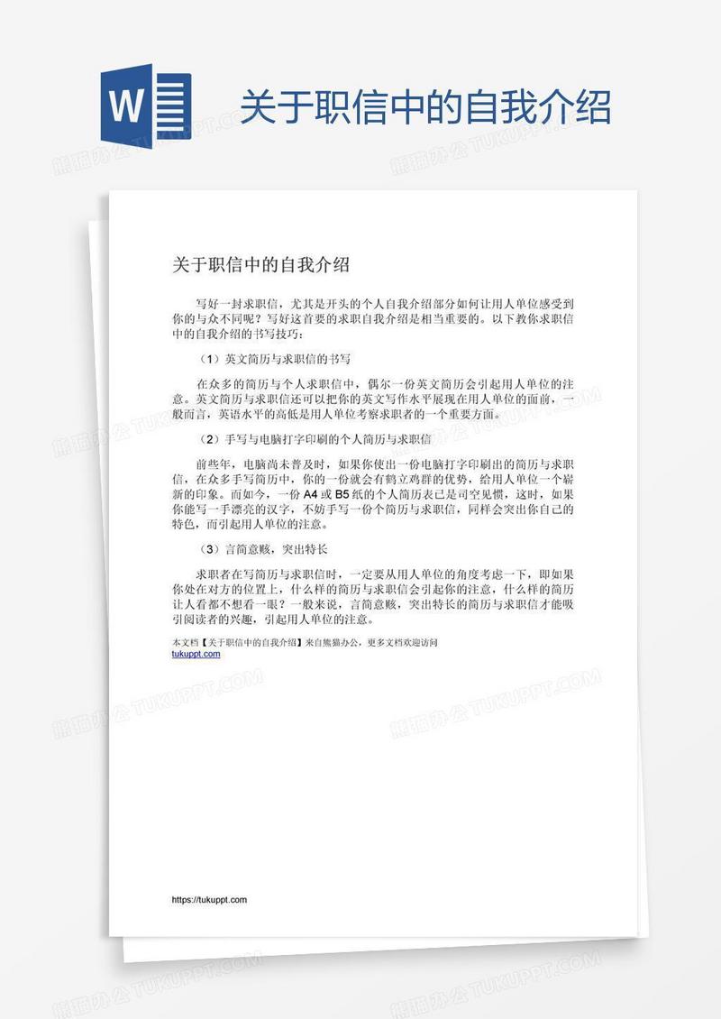 关于职信中的自我介绍