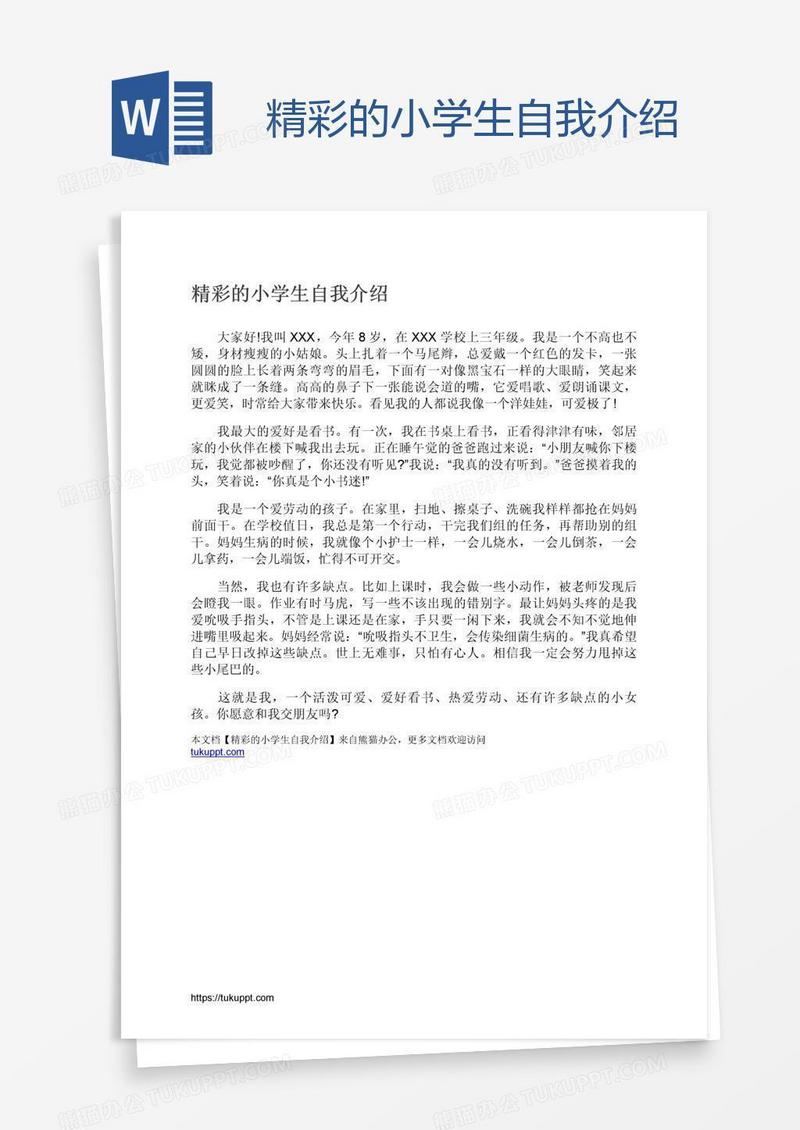 精彩的小学生自我介绍