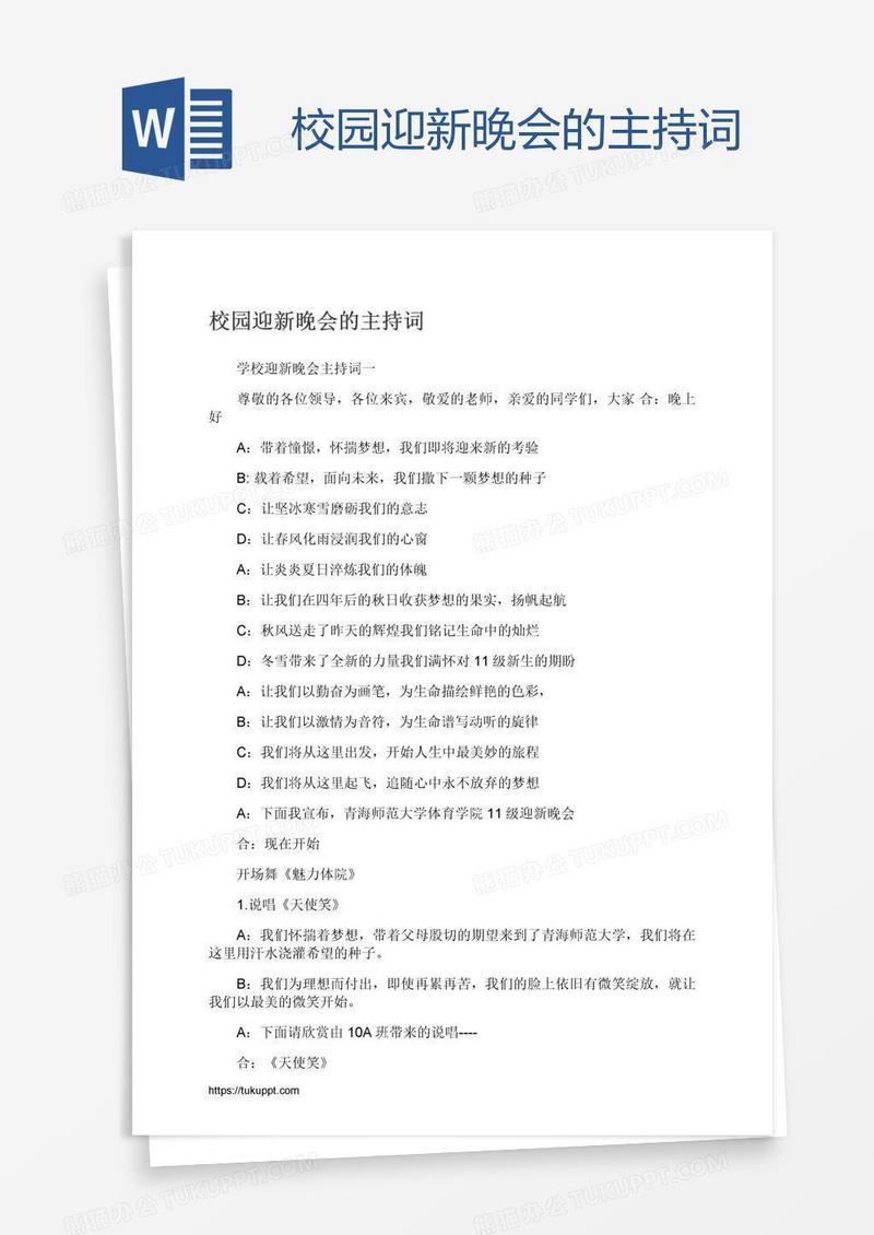 校园迎新晚会的主持词