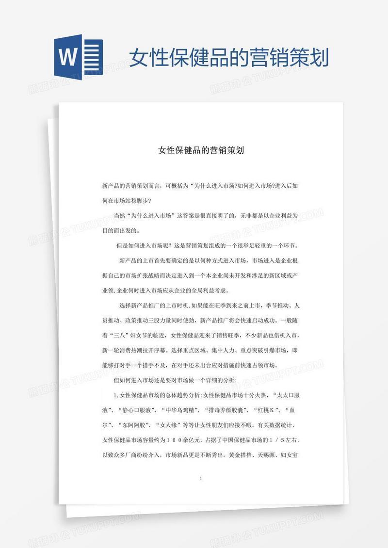 女性保健品的营销策划