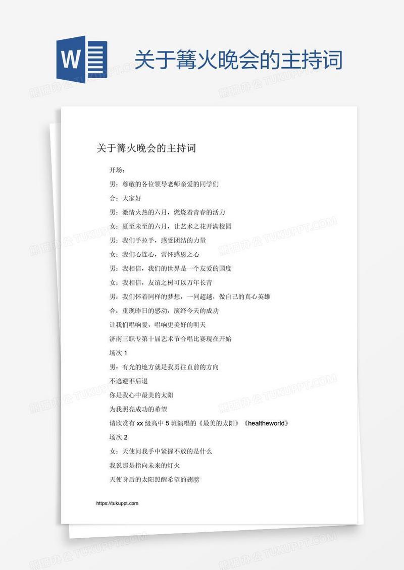关于篝火晚会的主持词