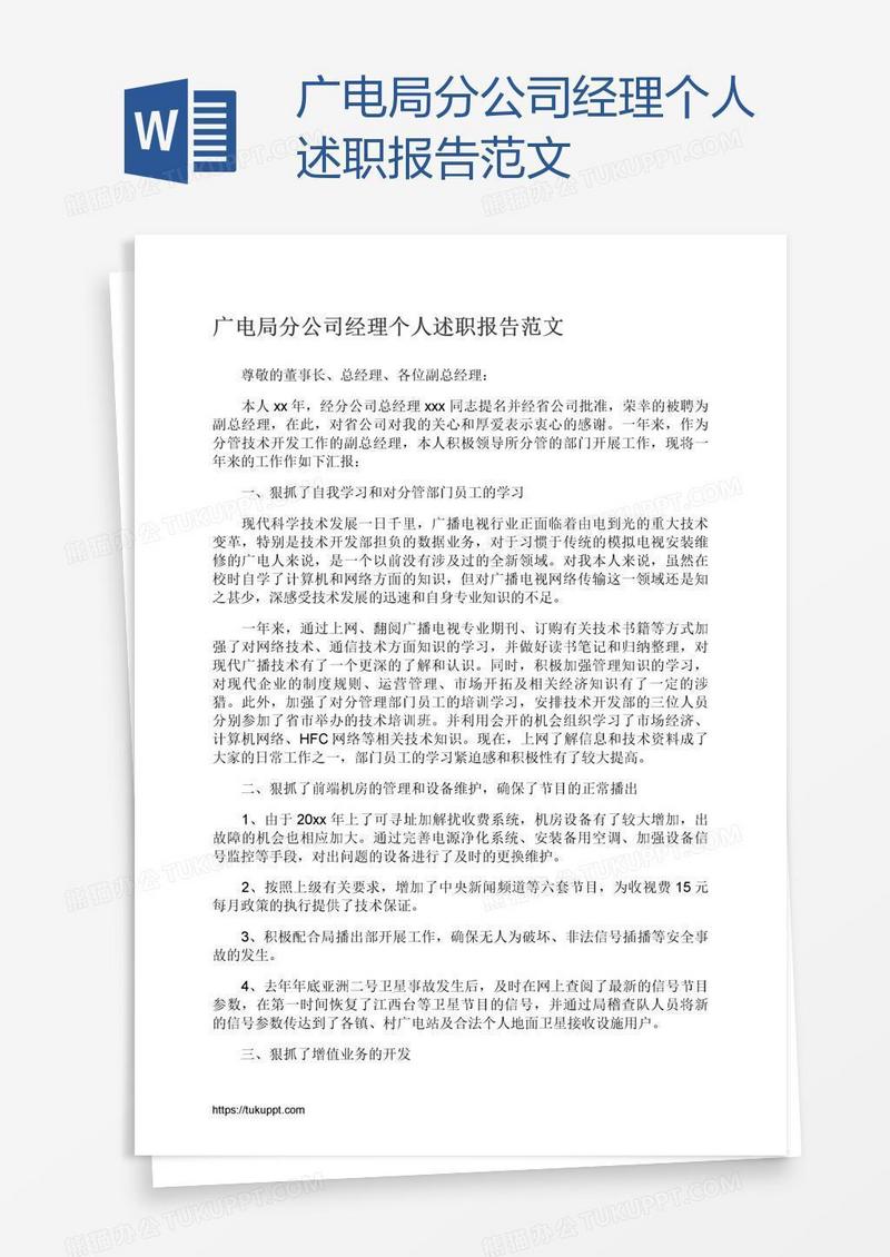 广电局分公司经理个人述职报告范文