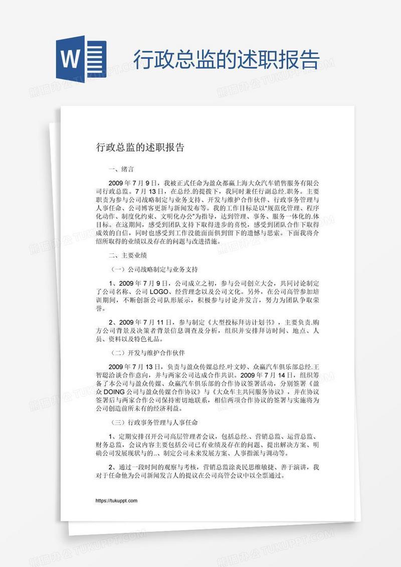 行政总监的述职报告