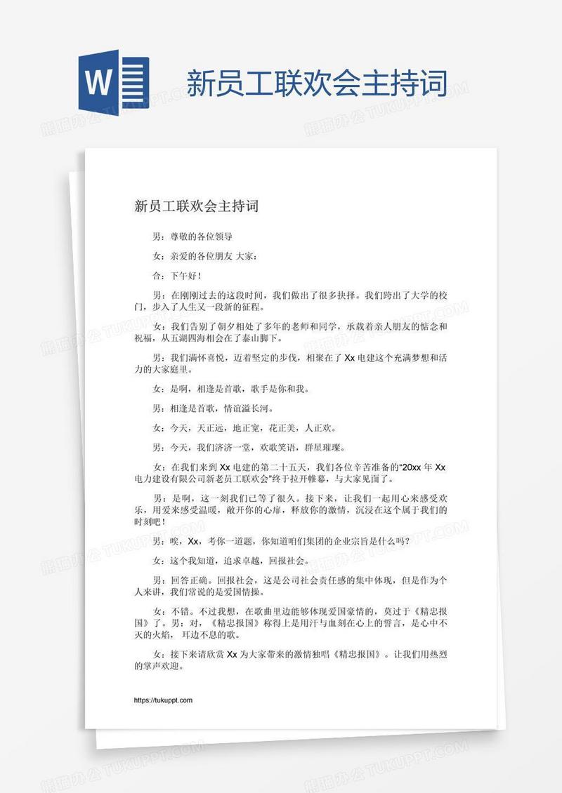 新员工联欢会主持词
