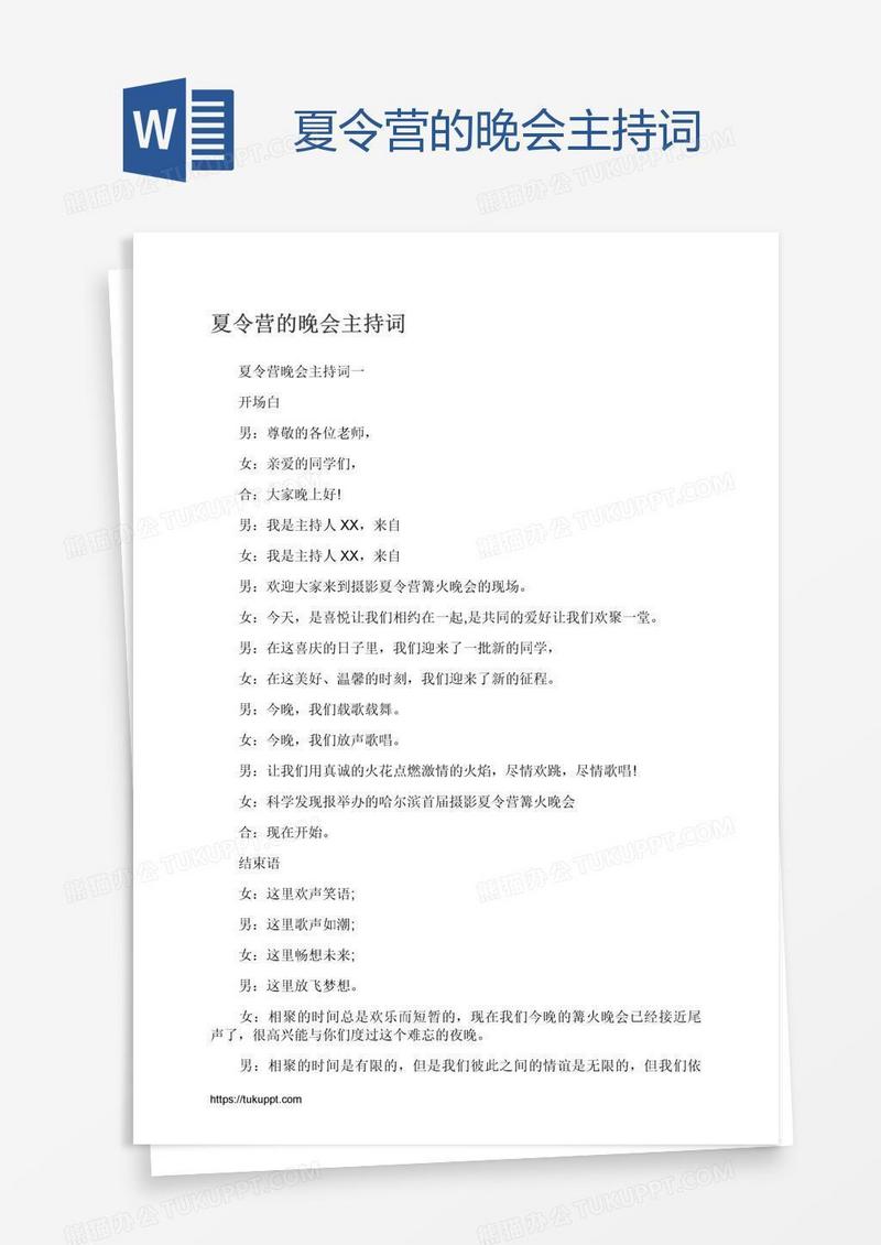 夏令营的晚会主持词