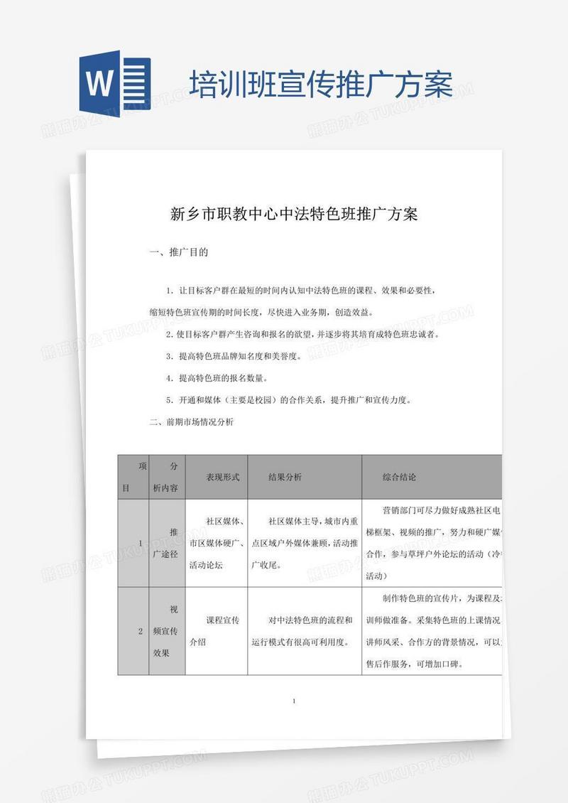 培训班宣传推广方案