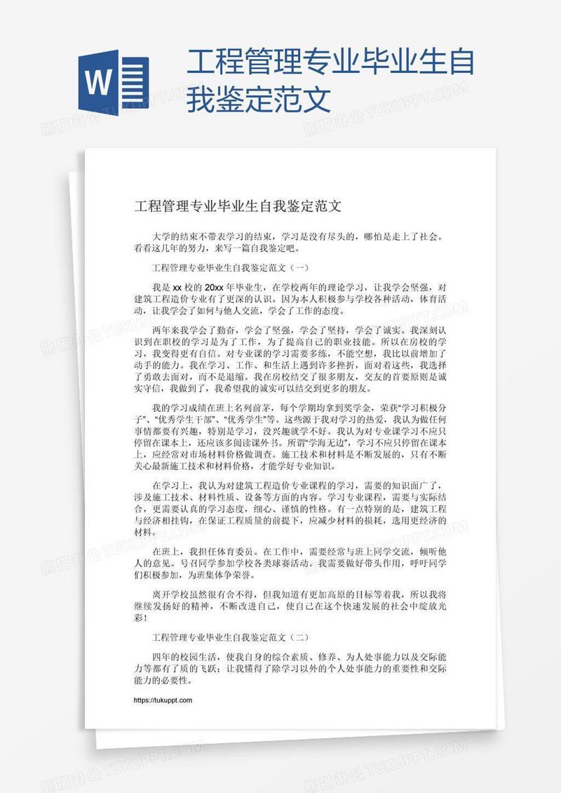 工程管理专业毕业生自我鉴定范文