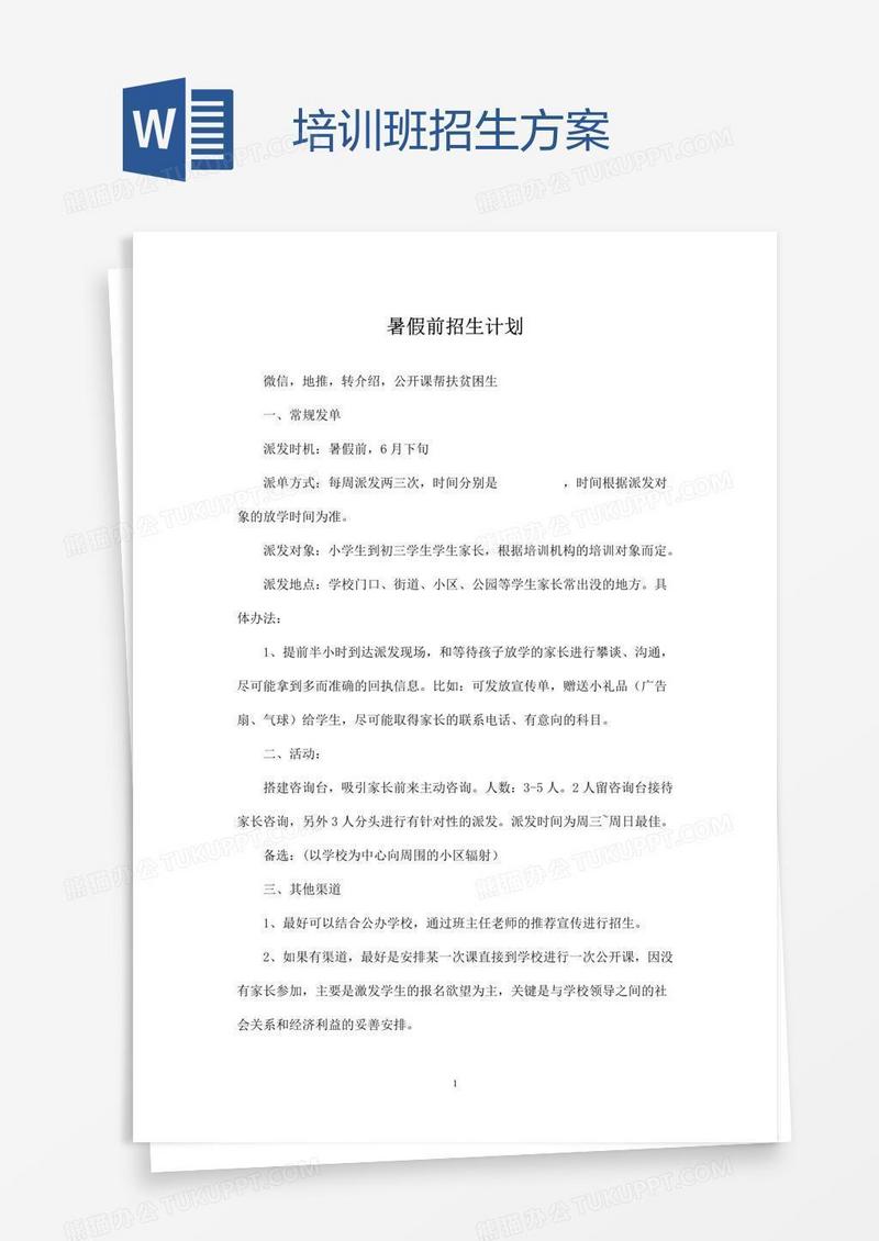 培训班招生方案
