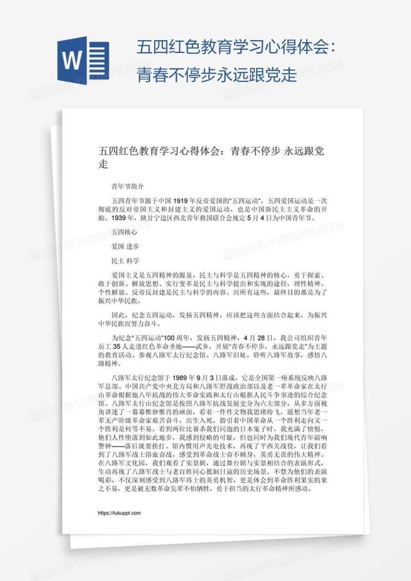 五四红色教育学习心得体会：青春不停步永远跟党走
