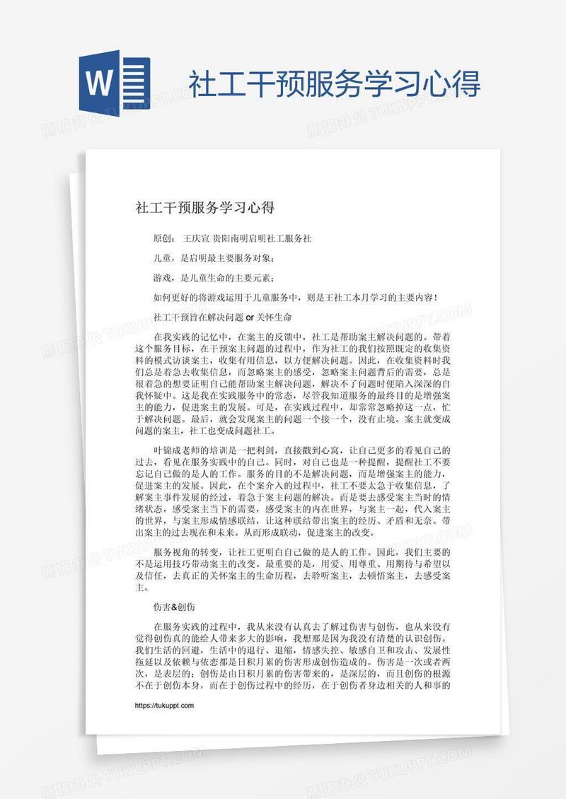 社工干预服务学习心得