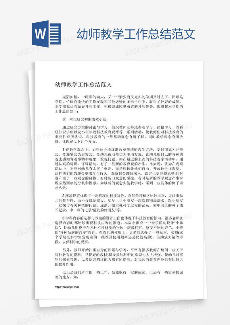 幼师教学工作总结范文