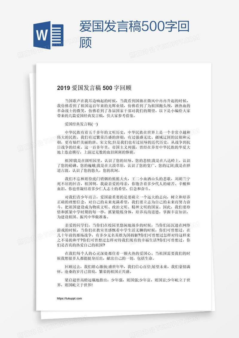 爱国发言稿500字回顾