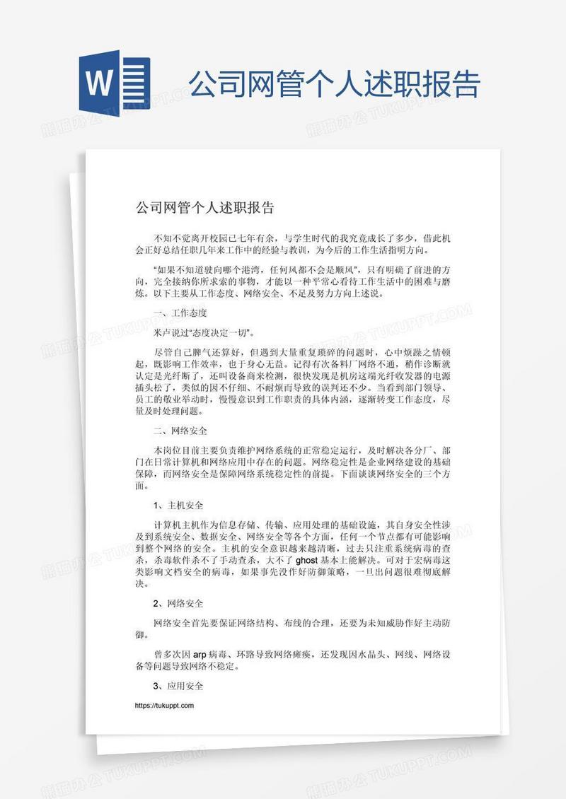 公司网管个人述职报告