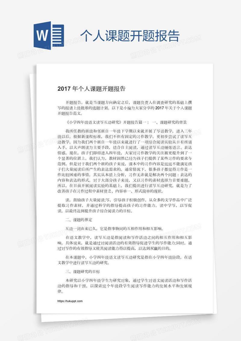 个人课题开题报告
