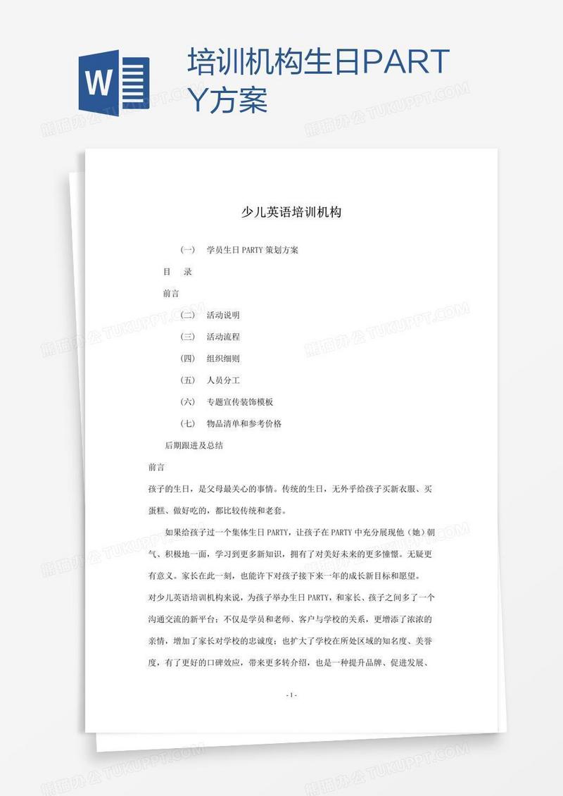 培训机构生日PARTY方案