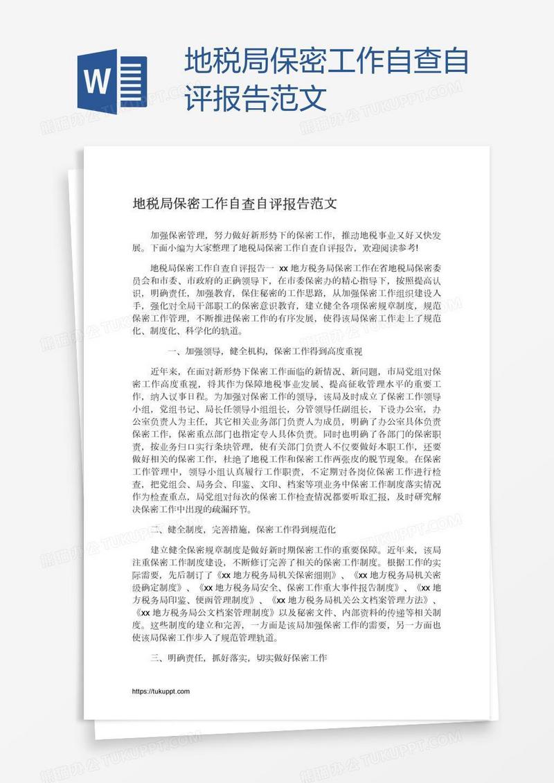 地税局保密工作自查自评报告范文