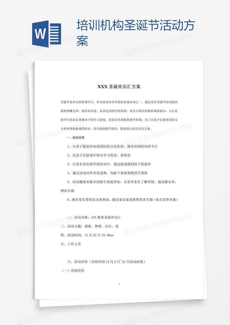 培训机构圣诞节活动方案