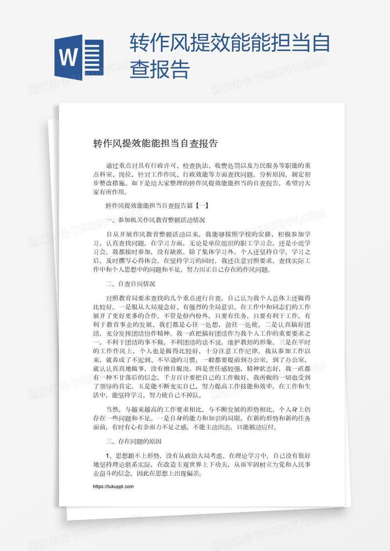 转作风提效能能担当自查报告