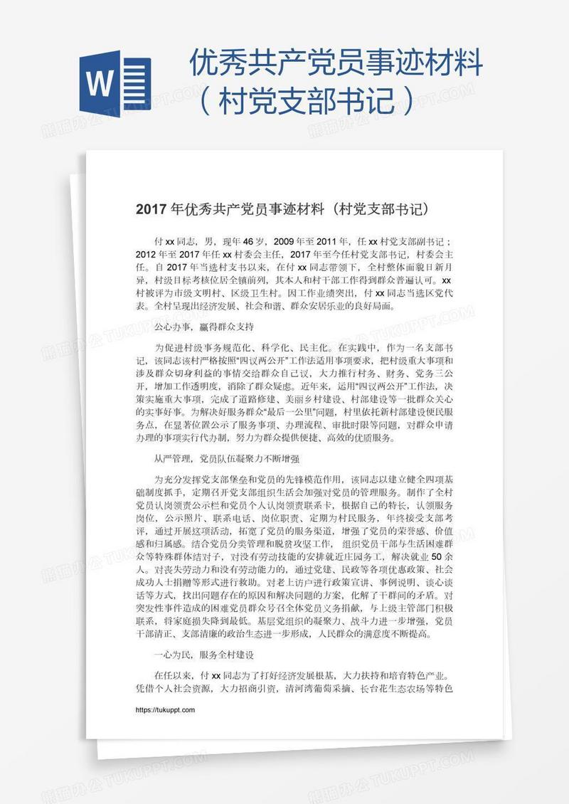 优秀共产党员事迹材料（村党支部书记）