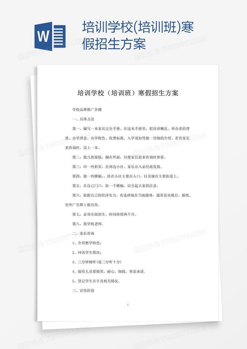培训学校(培训班)寒假招生方案