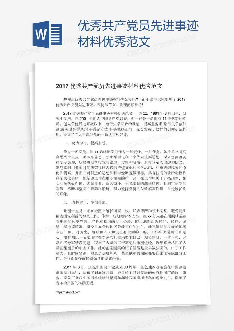 优秀共产党员先进事迹材料优秀范文