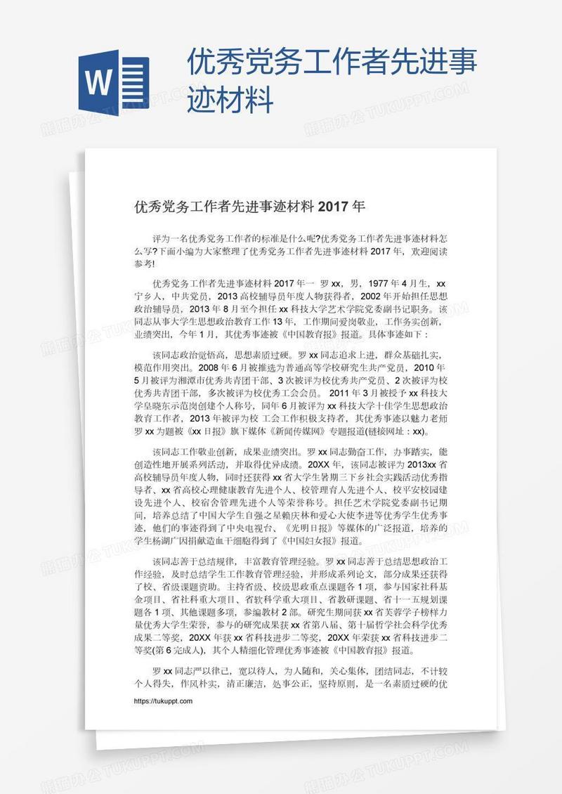 优秀党务工作者先进事迹材料